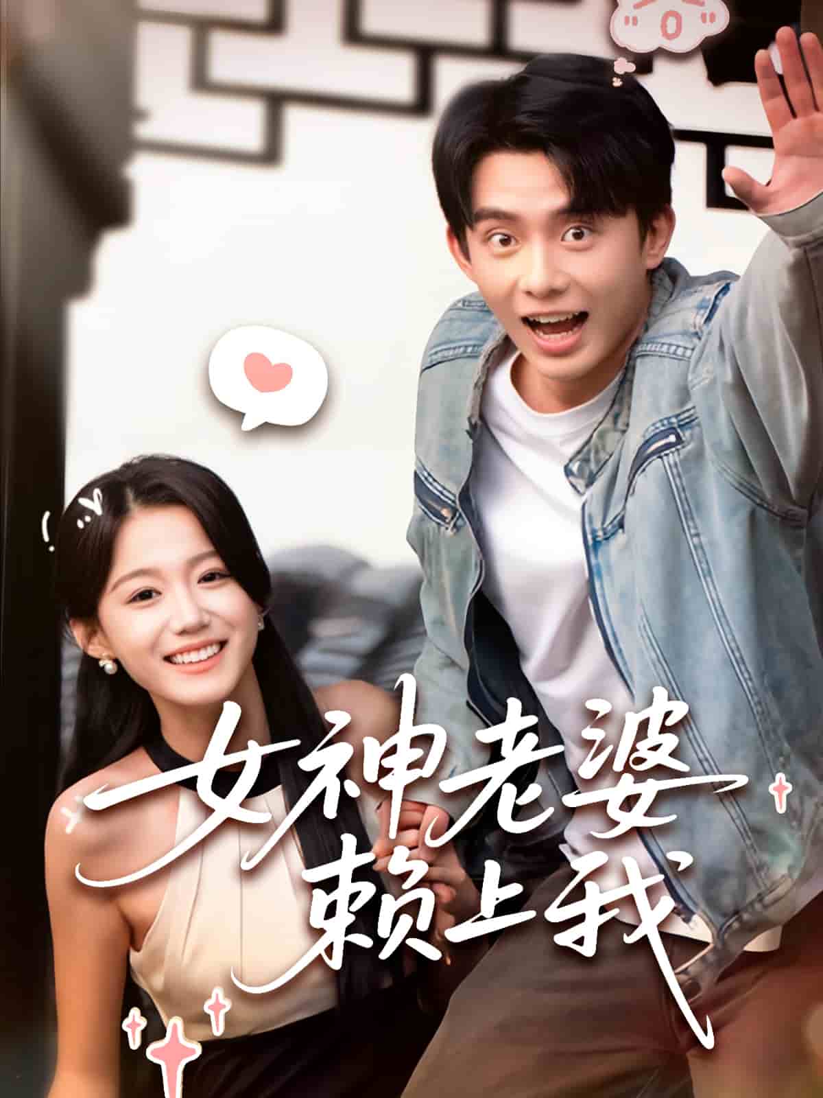 女神老婆赖上我 第28集