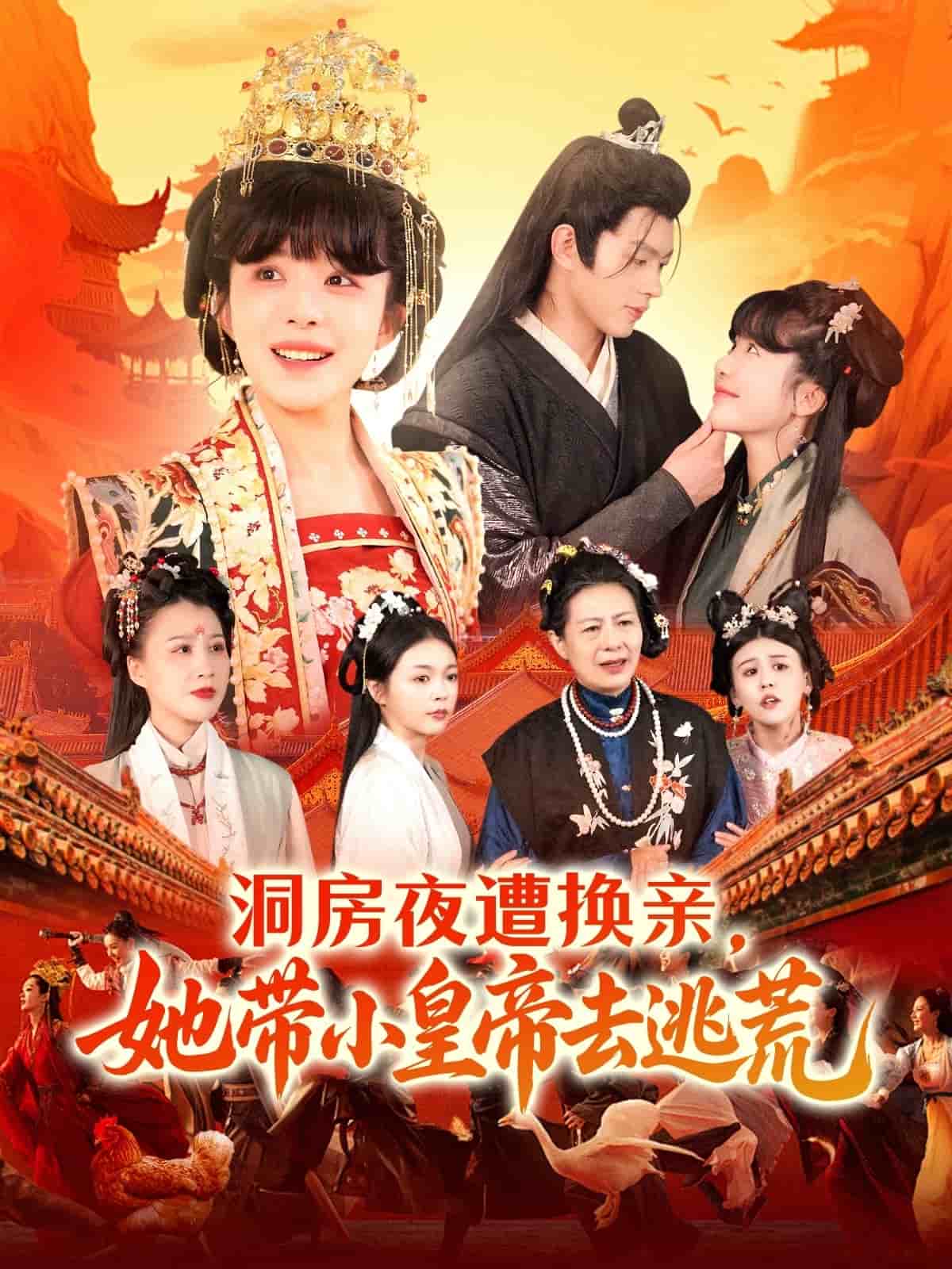 洞房夜遭换亲，她带小皇帝去逃荒 第54集