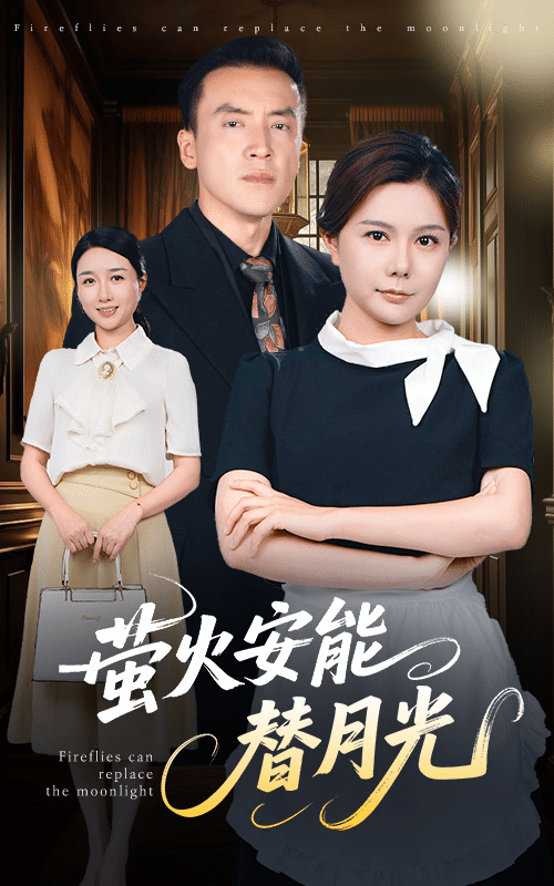 莹火安能替月光 第22集