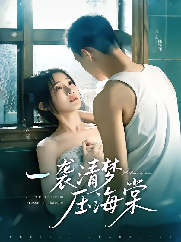 一袭清梦压海棠 第11集