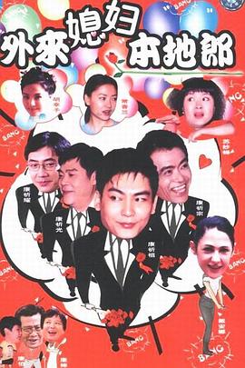 外来媳妇本地郎1 第123集