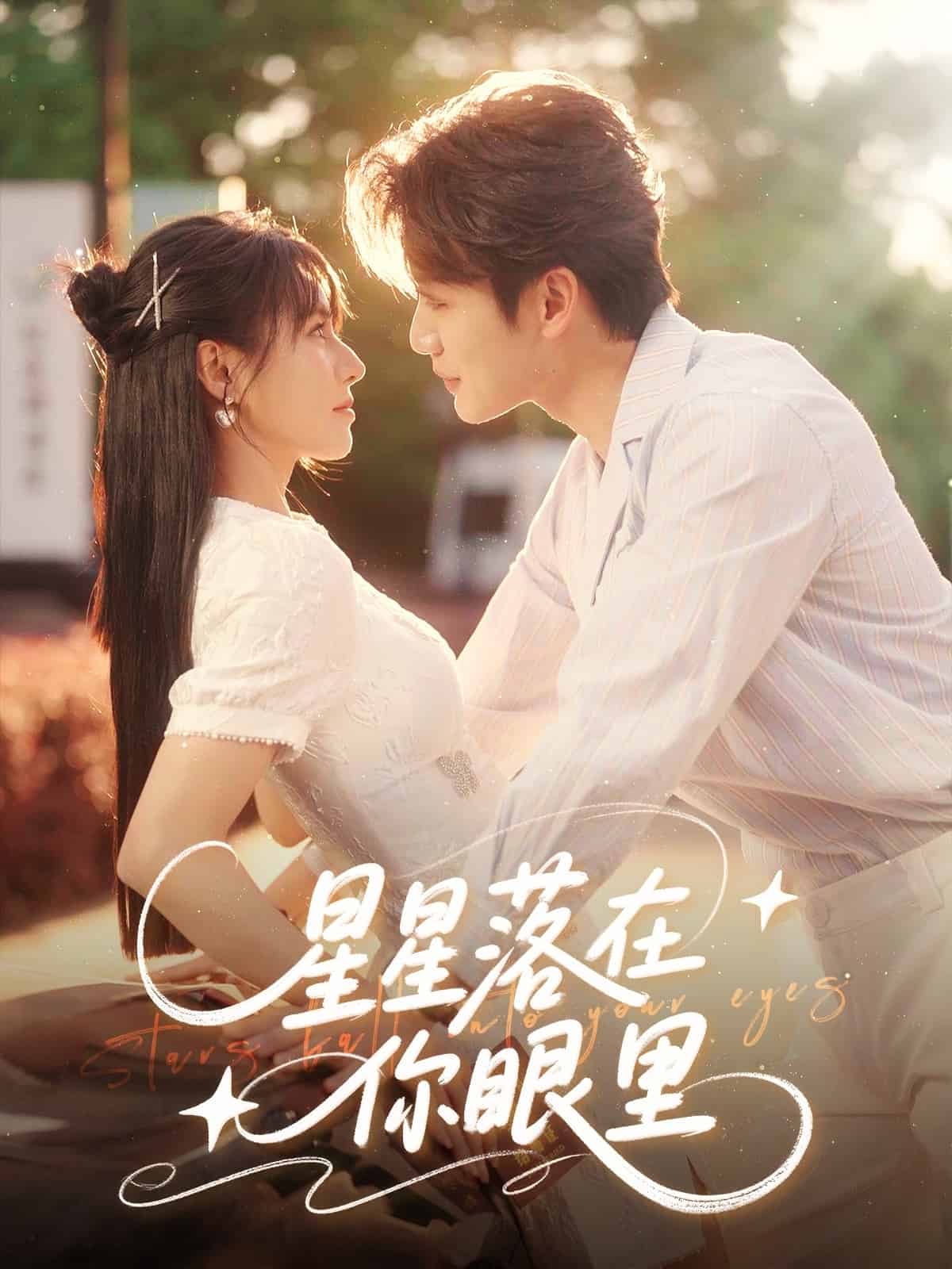 星星落在你眼里 第51集