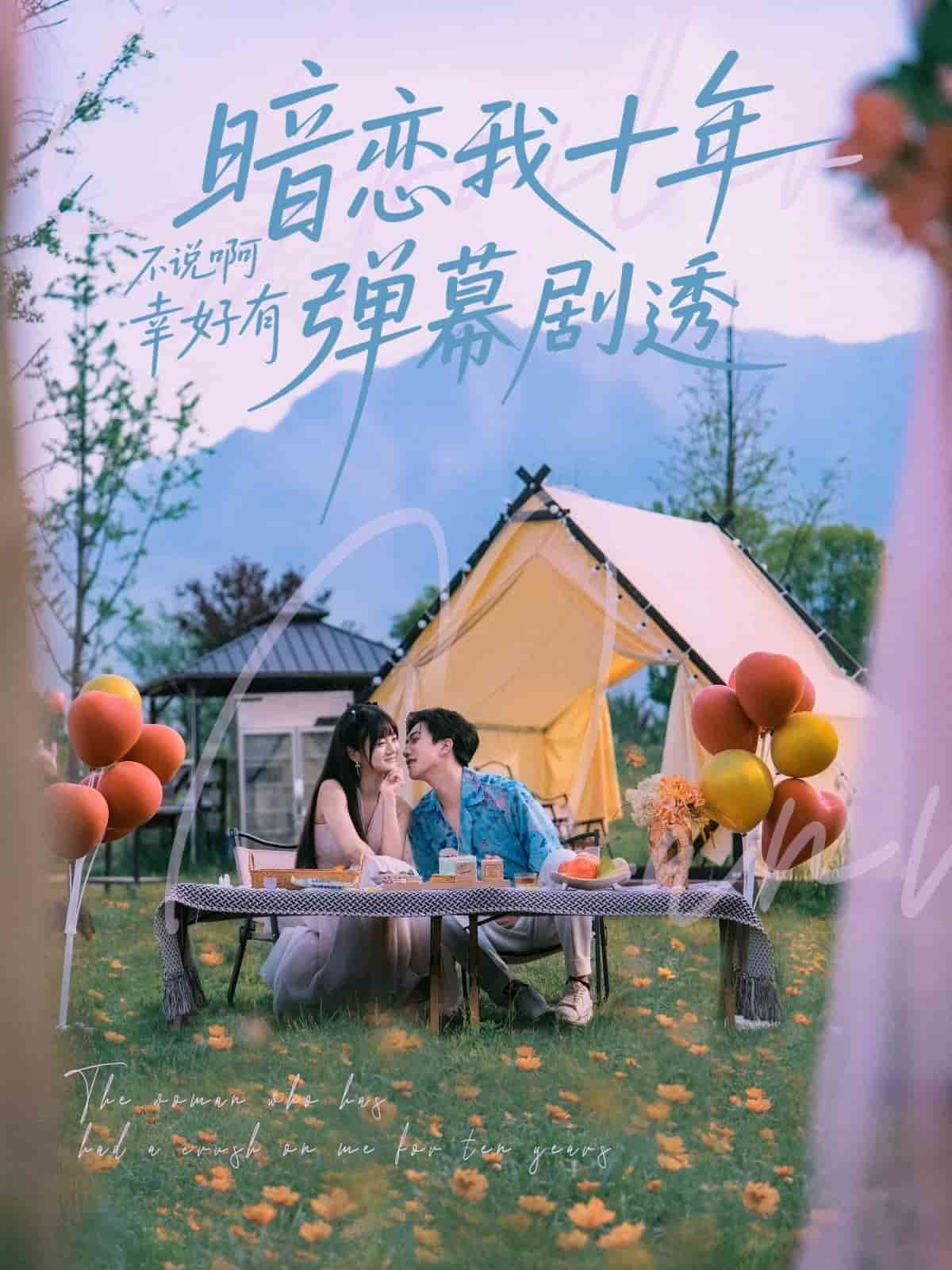 暗恋我十年不说啊幸好有弹幕剧透 第58集