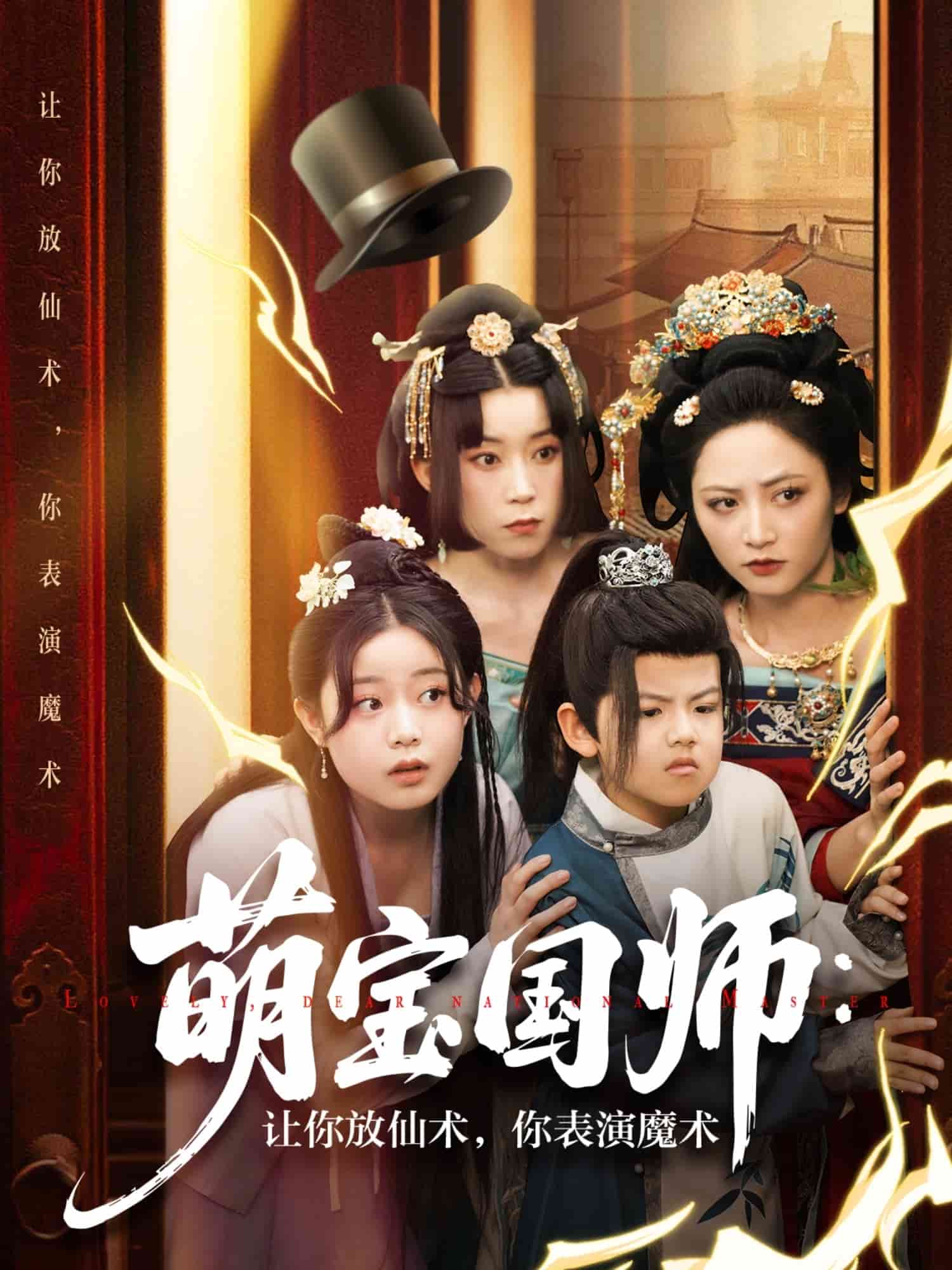 萌宝国师：让你放仙术，你表演魔术 第38集