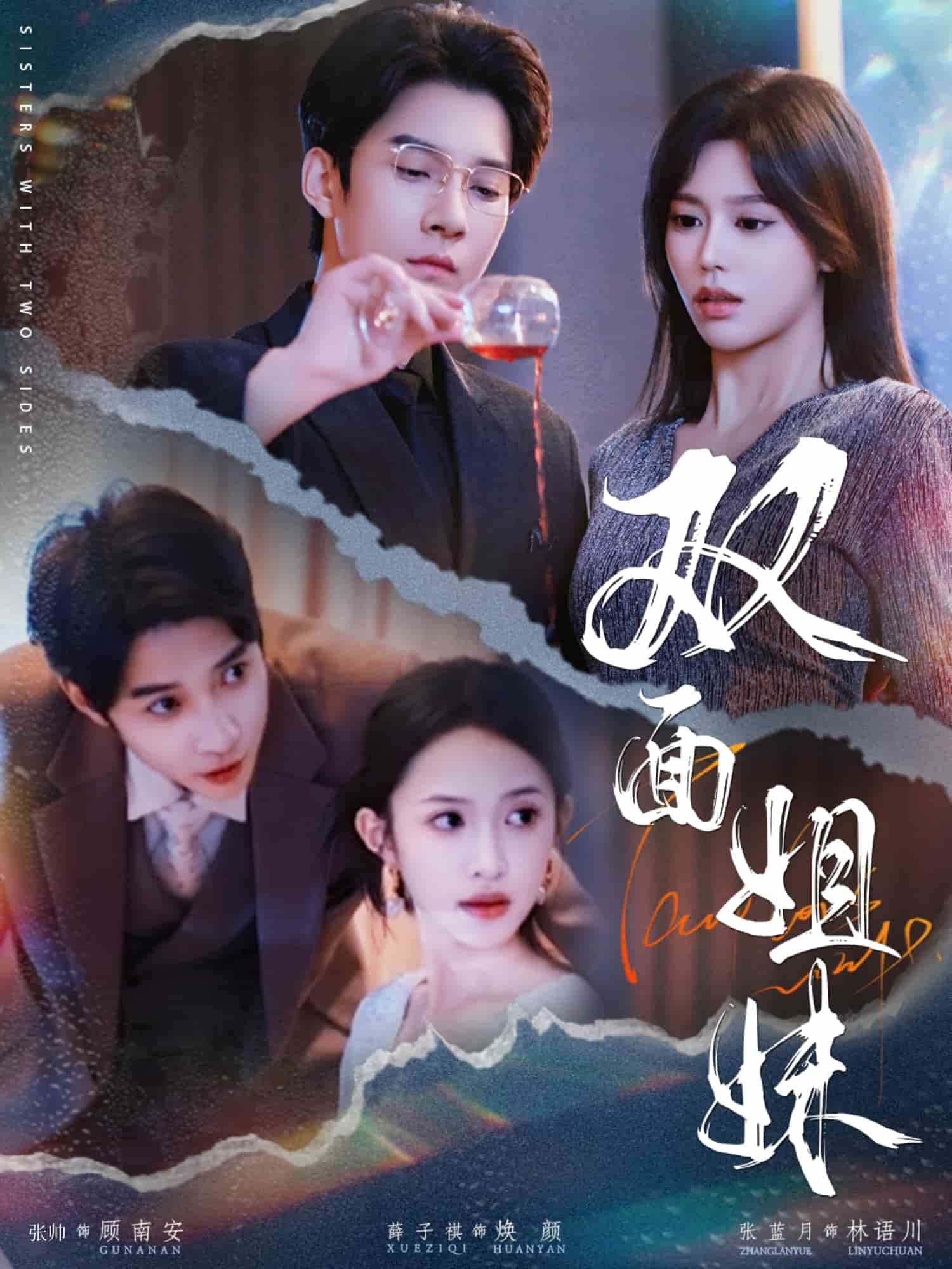 双面姐妹 第19集