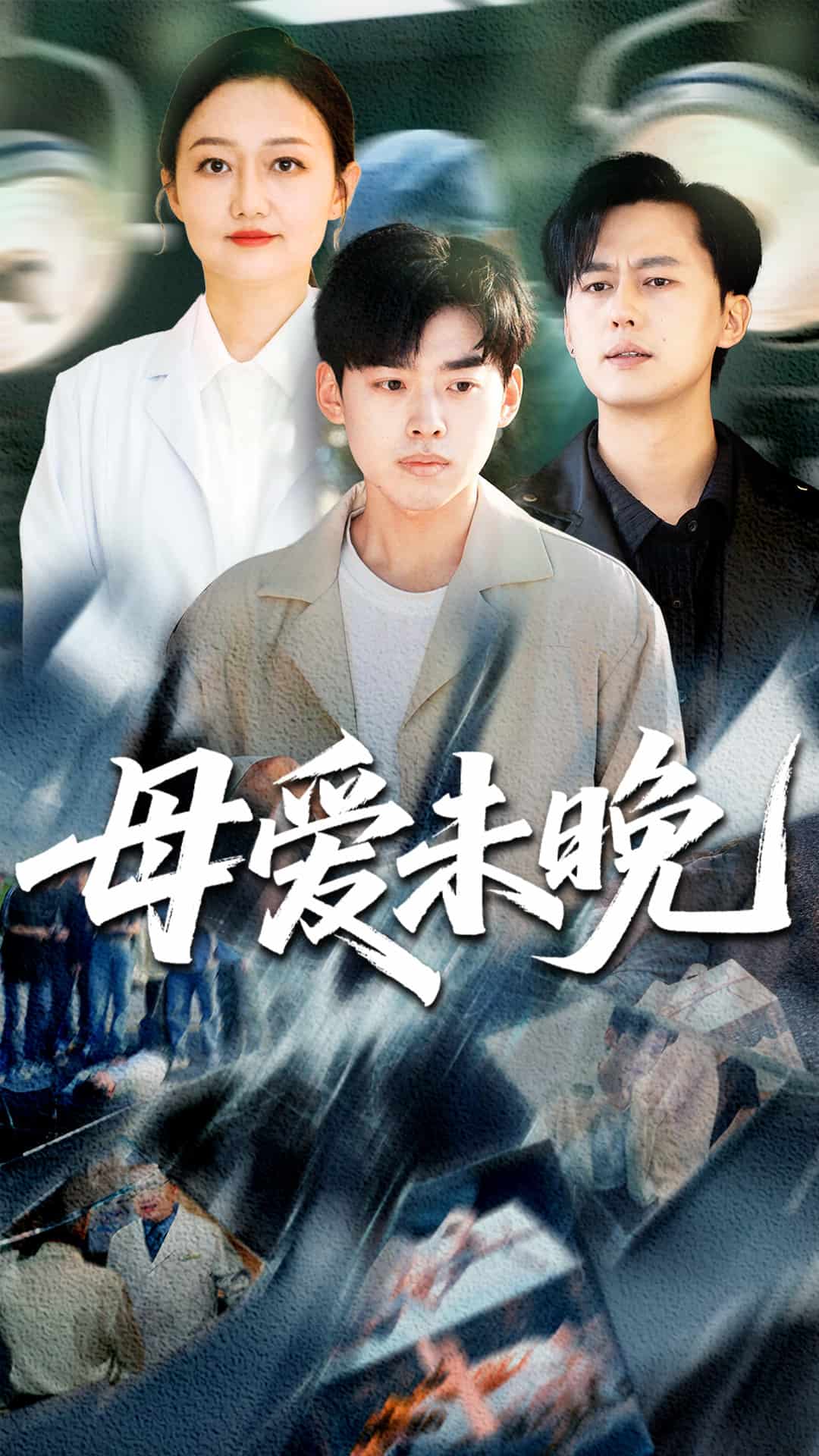 母爱未晚 第21集