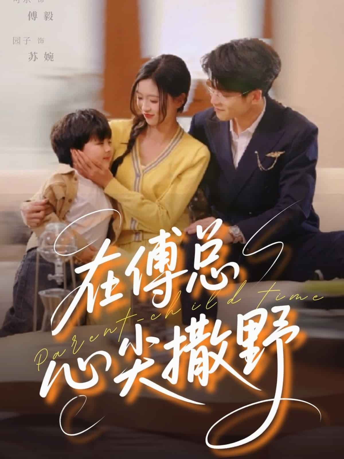在傅总心尖撒野 第9集