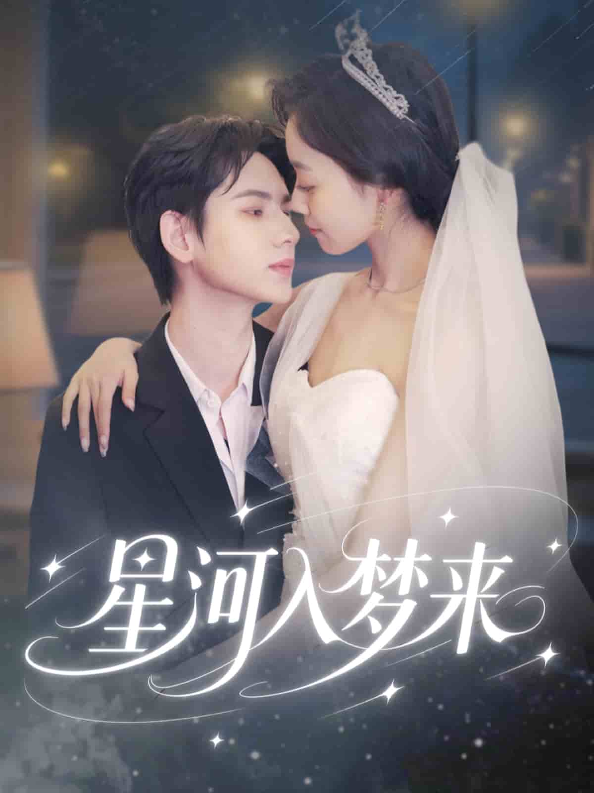 星河入梦来 第13集