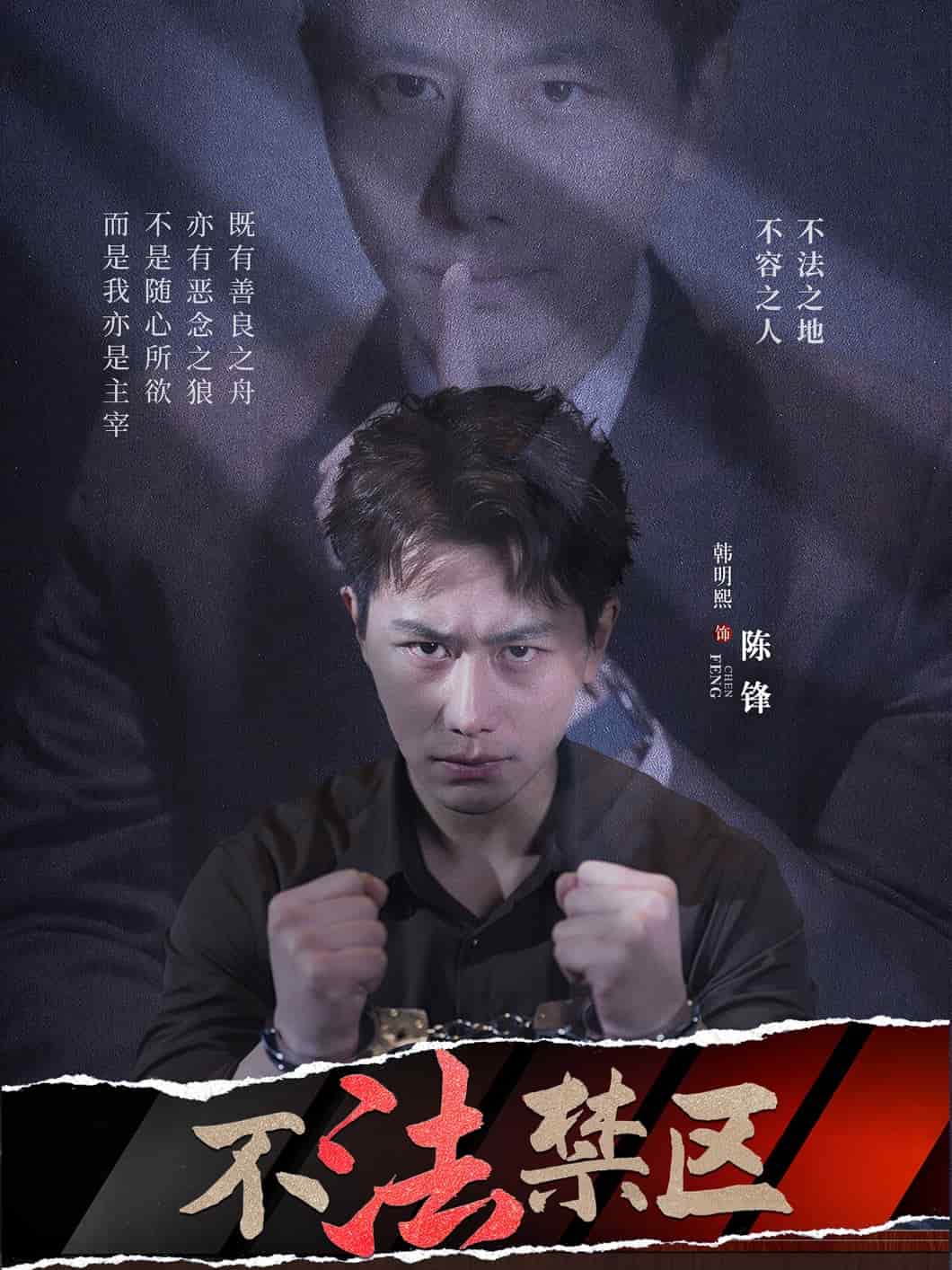 不法禁区 第45集