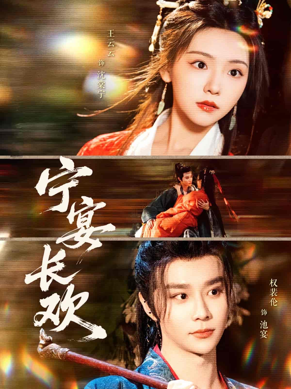 宁宴长欢 第4集