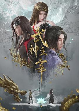 武神主宰2020 第25集