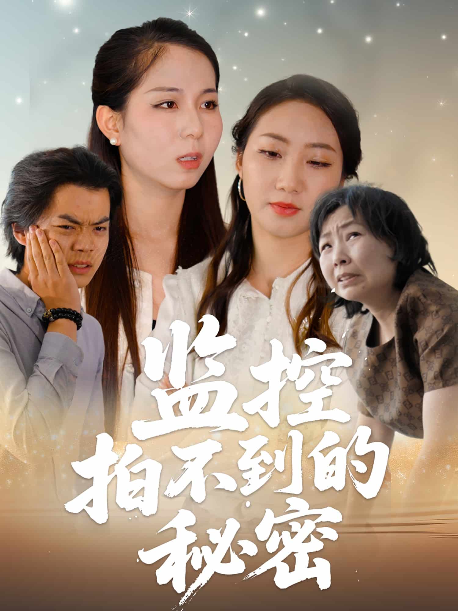 监控拍不到的秘密 第26集