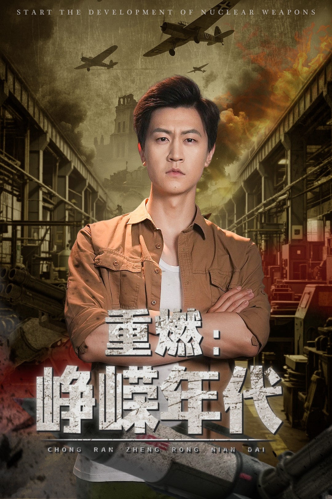 重燃峥嵘年代 第1集