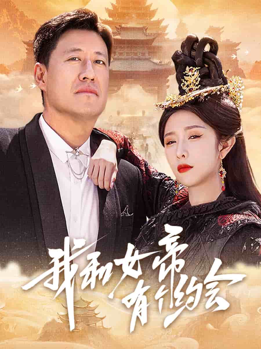 我和女帝有个约会 第28集