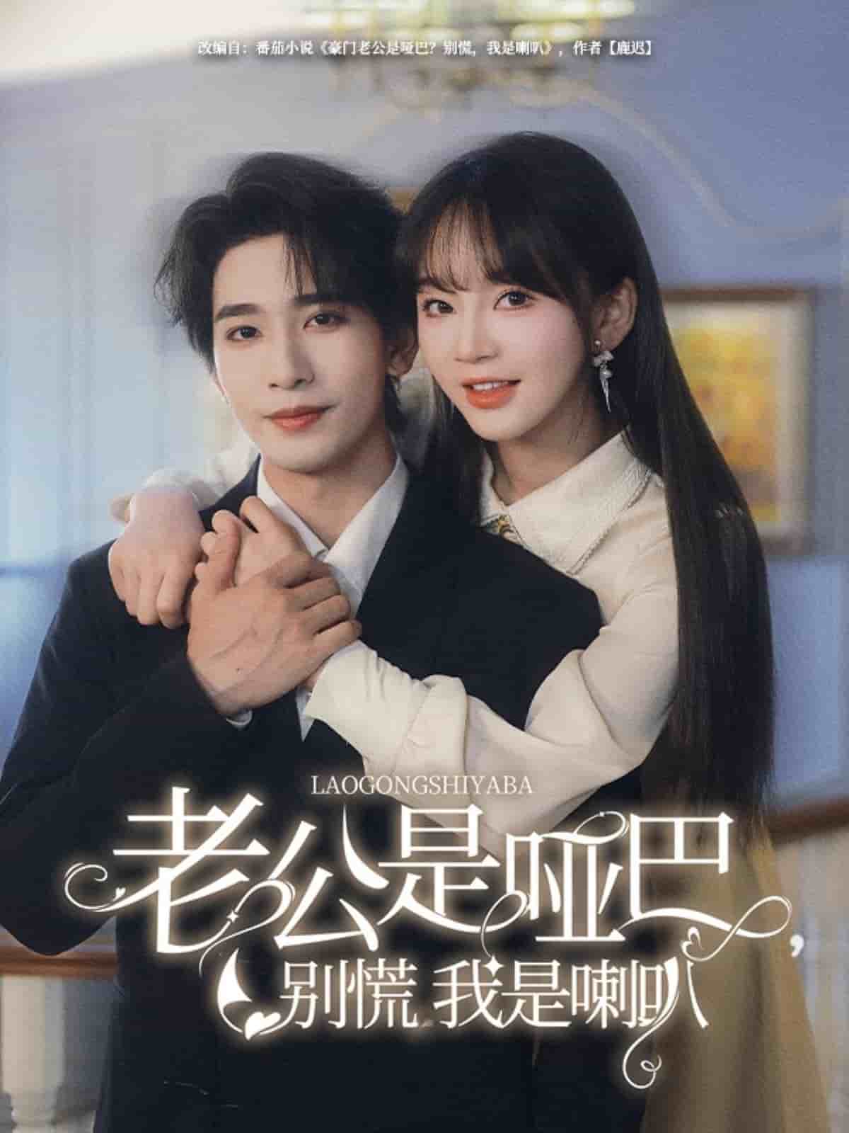 老公是哑巴，别慌我是喇叭 第64集