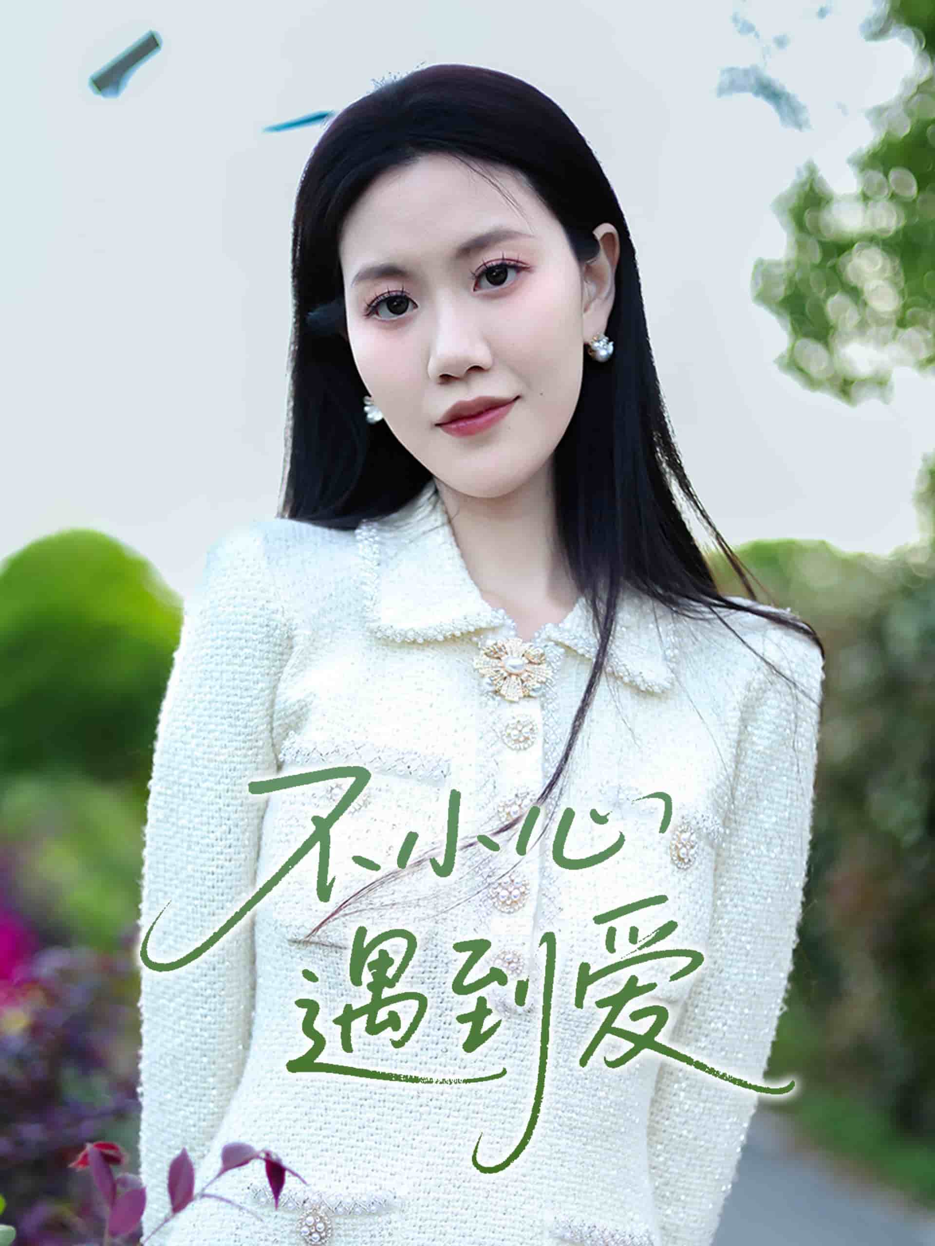 不小心遇到爱 第14集