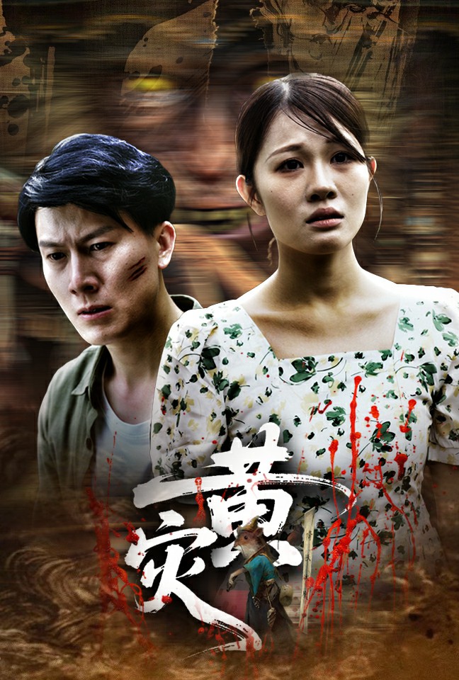 黄灾 第16集