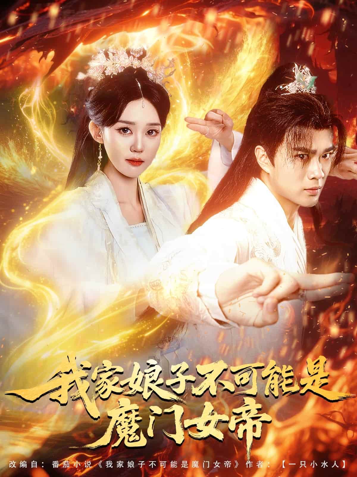 我家娘子不可能是魔门女帝 第71集