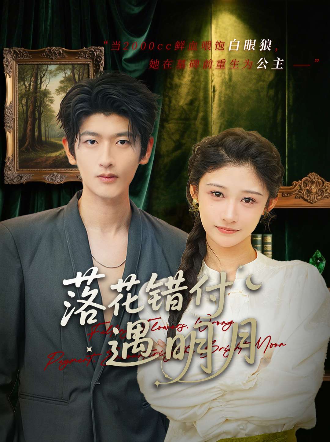 落花错付遇明月 第73集