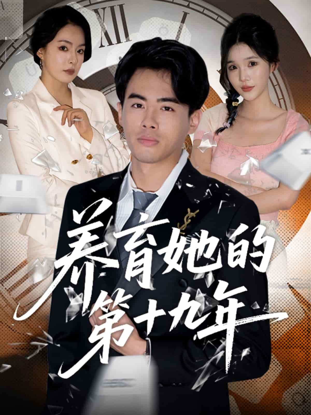 养育她的第十九年 第78集