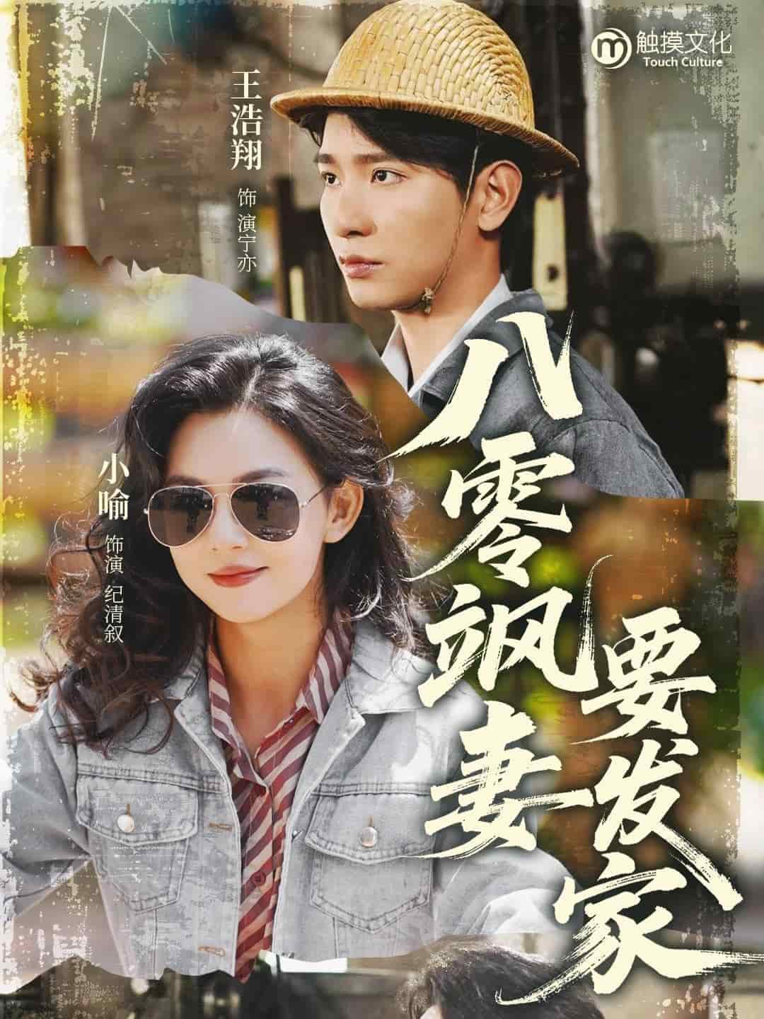 八零飒妻要发家 第16集