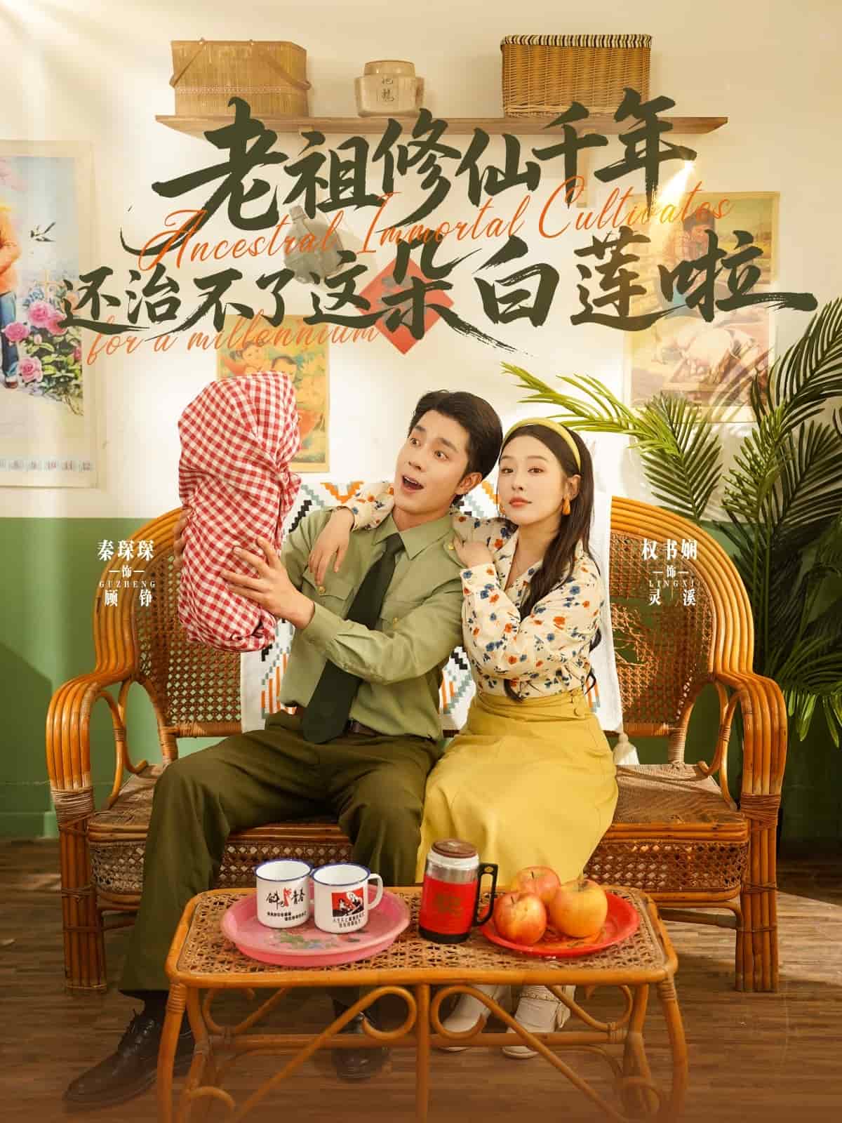 老祖修仙千年还治不了这朵白莲啦 第7集