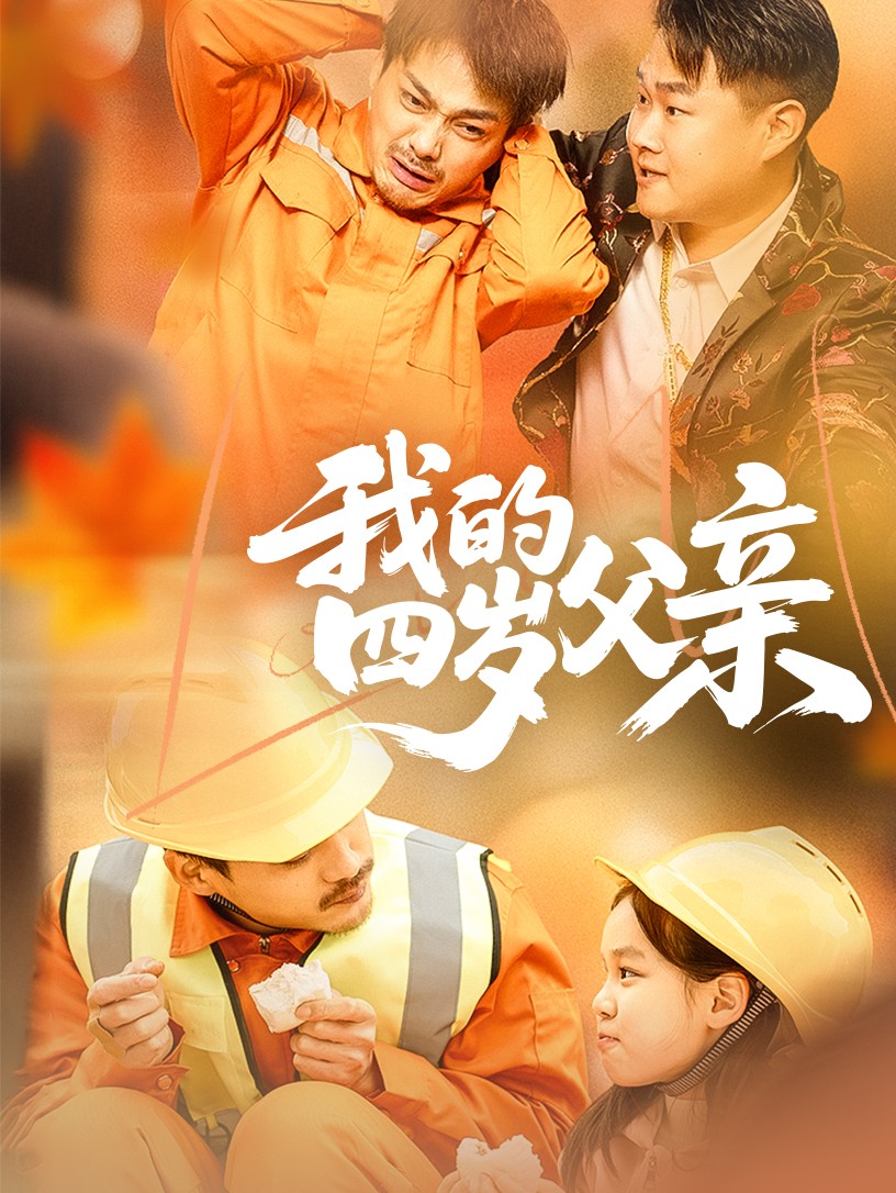 我的四岁父亲 第27集