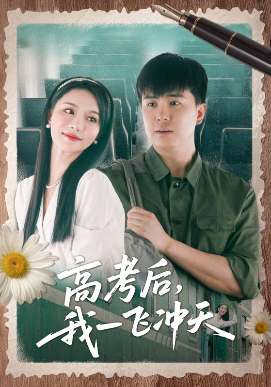 高考后我一飞冲天 第1集