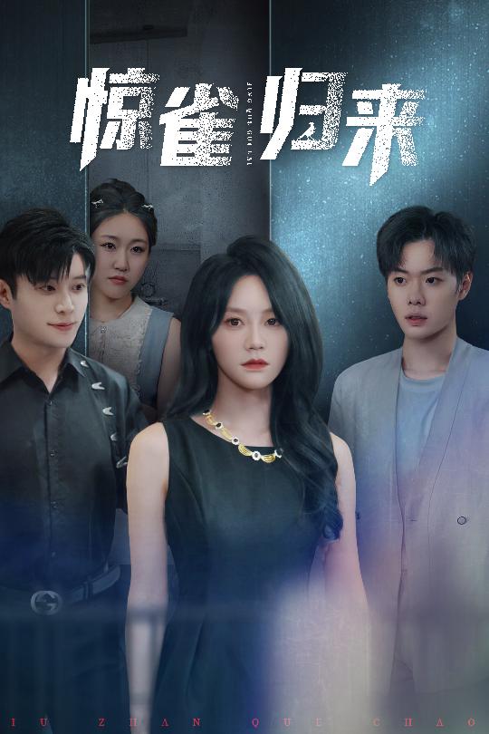 惊雀归来 第1集