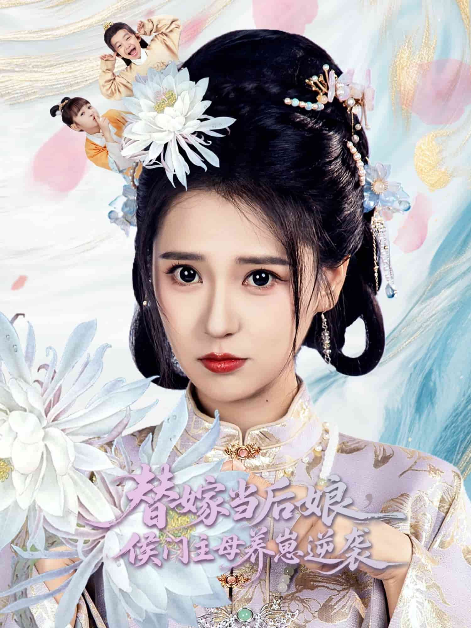 替嫁当后娘侯门主母养崽逆袭 第9集