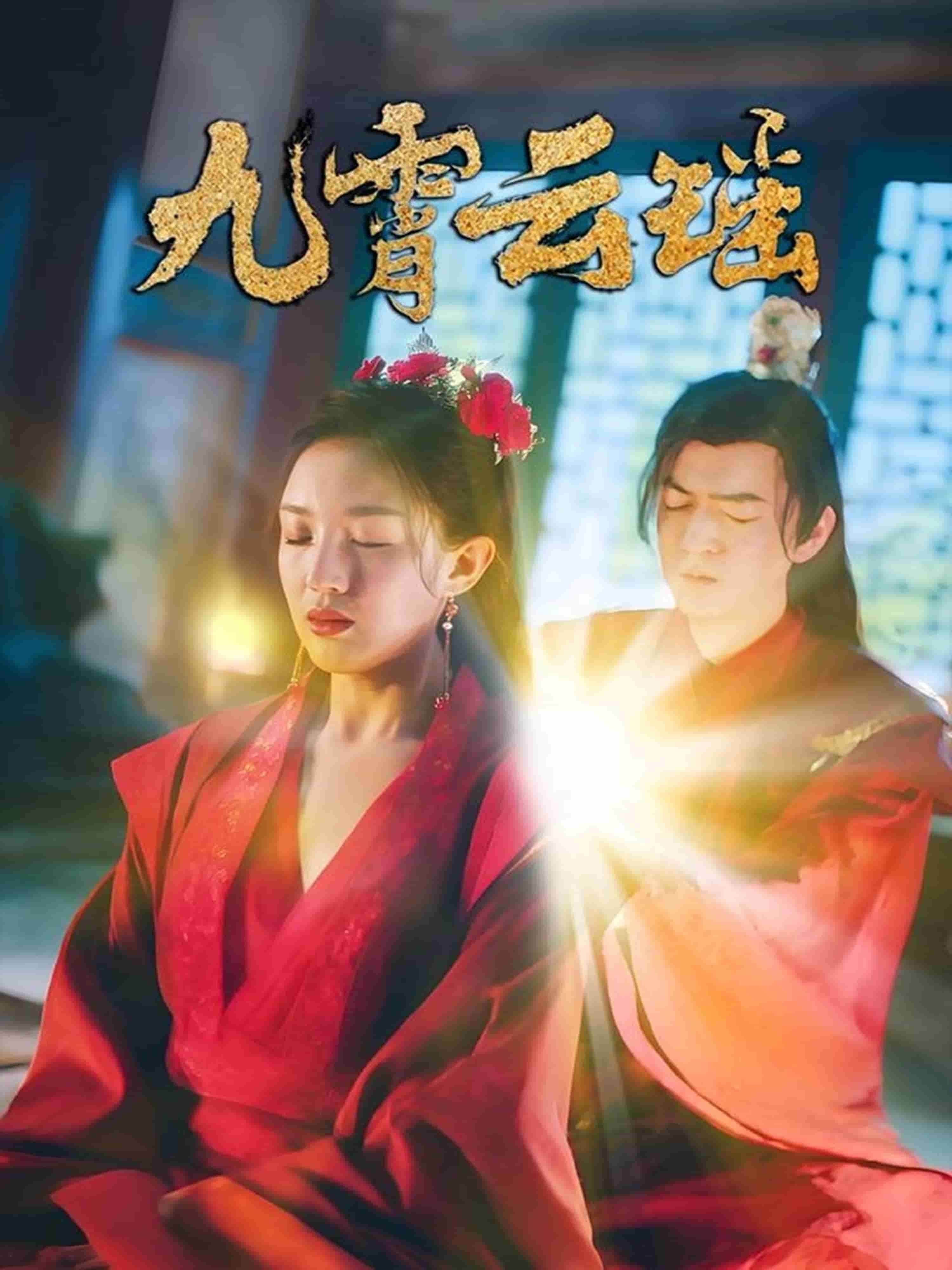 九霄云瑶 第14集