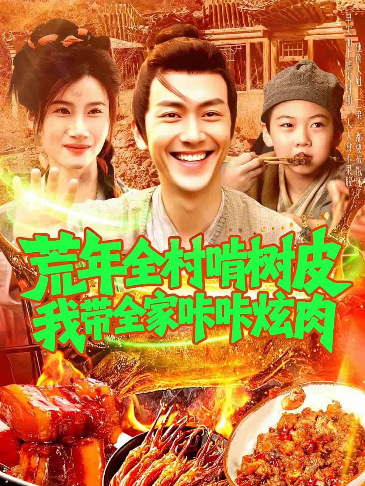 荒年全村啃树皮我带全家咔咔炫肉 第63集