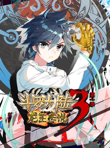 动态漫画·斗罗大陆3龙王传说第一季 第21集