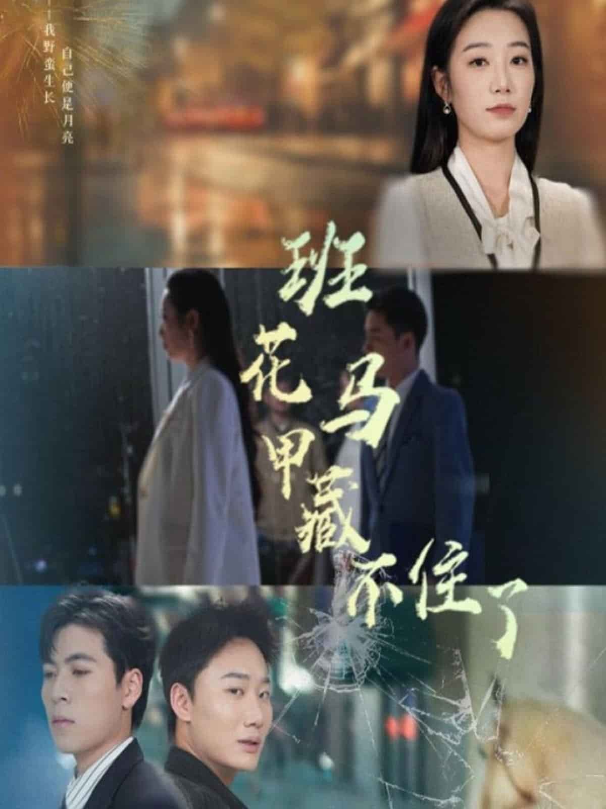 班花马甲藏不住了 第22集