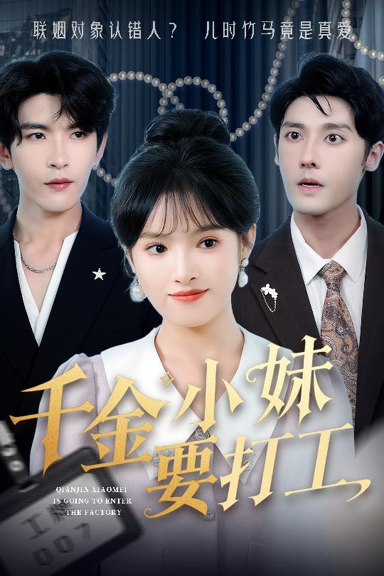 千金小妹要打工 第21集