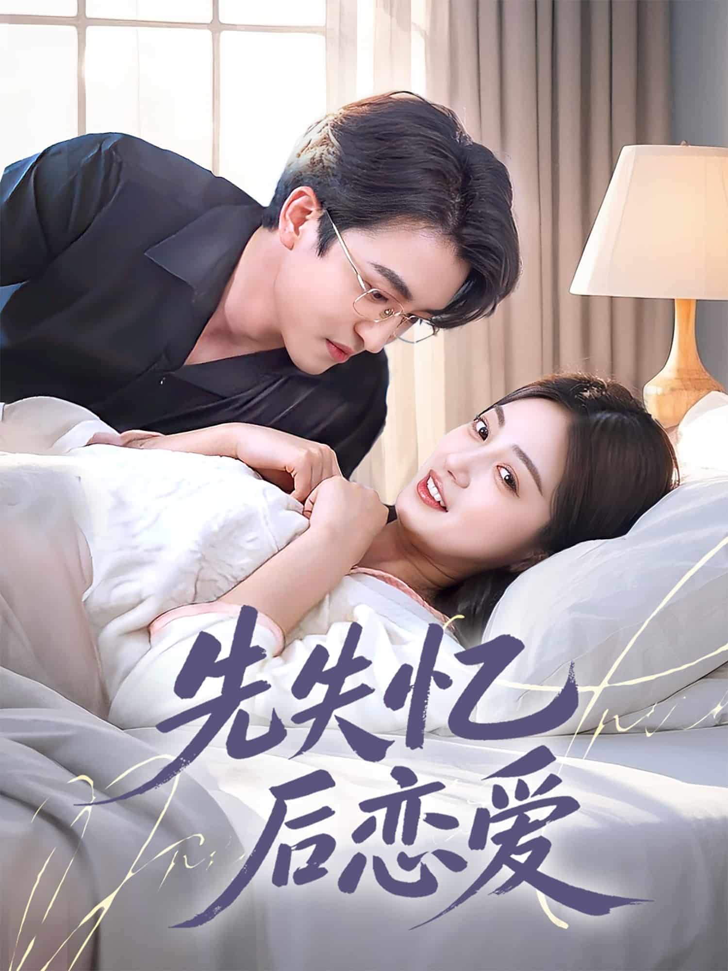 先失忆后恋爱 第22集