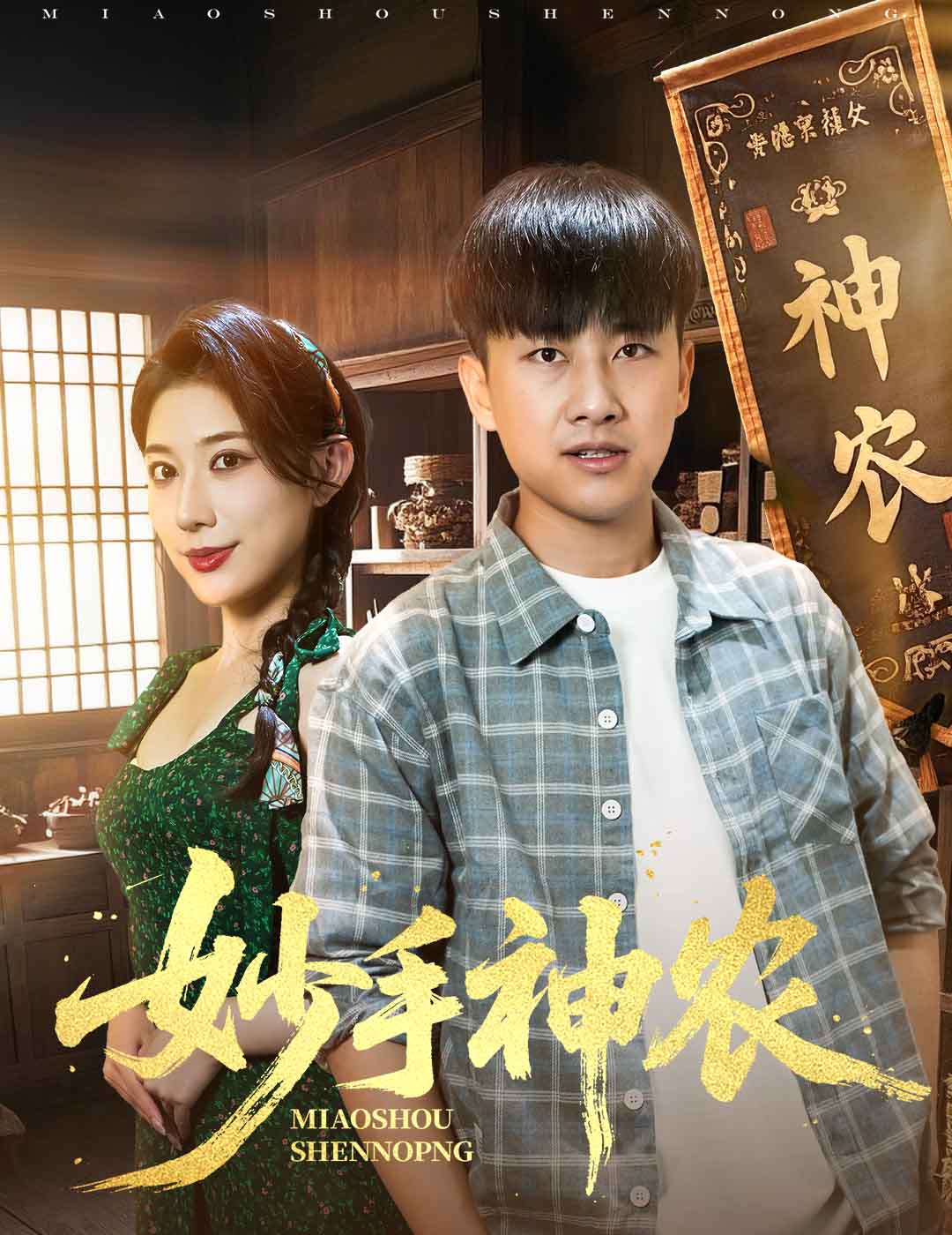 妙手神农 第55集