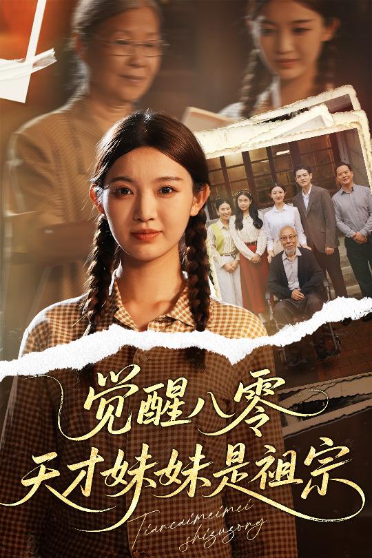 觉醒八零天才妹妹是祖宗 第51集