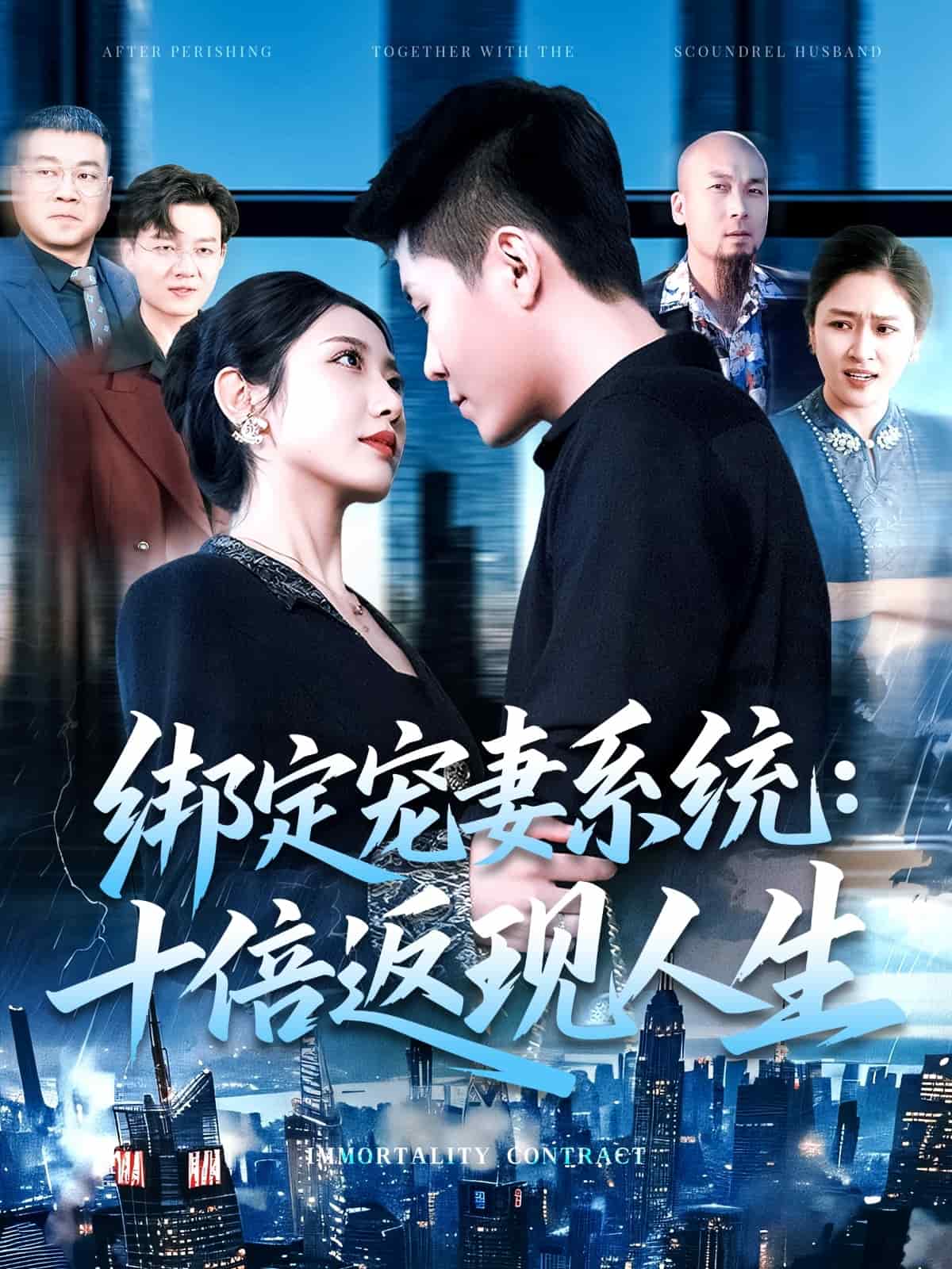 绑定宠妻系统：十倍返现人生 第105集