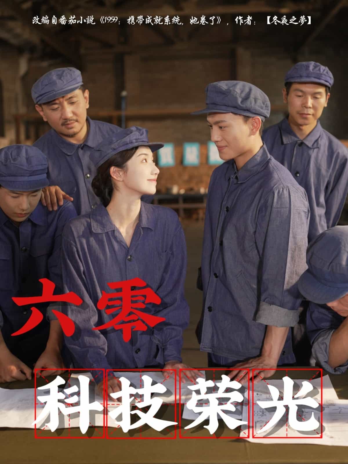 六零科技荣光 第109集