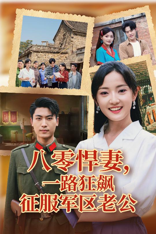 八零悍妻一路狂飙征服军区老公 第1集