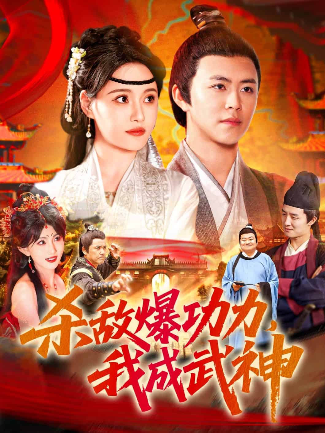 杀敌爆功力，我成武神 第25集