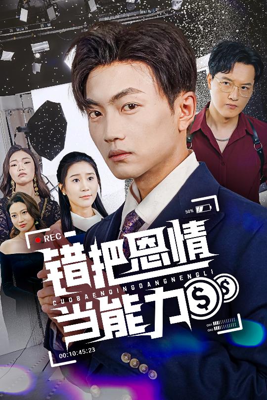 错把恩情当能力 第38集