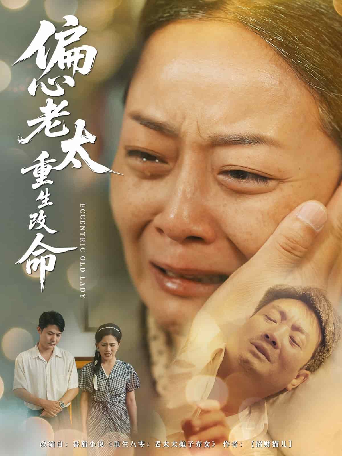 偏心老太重生改命 第79集