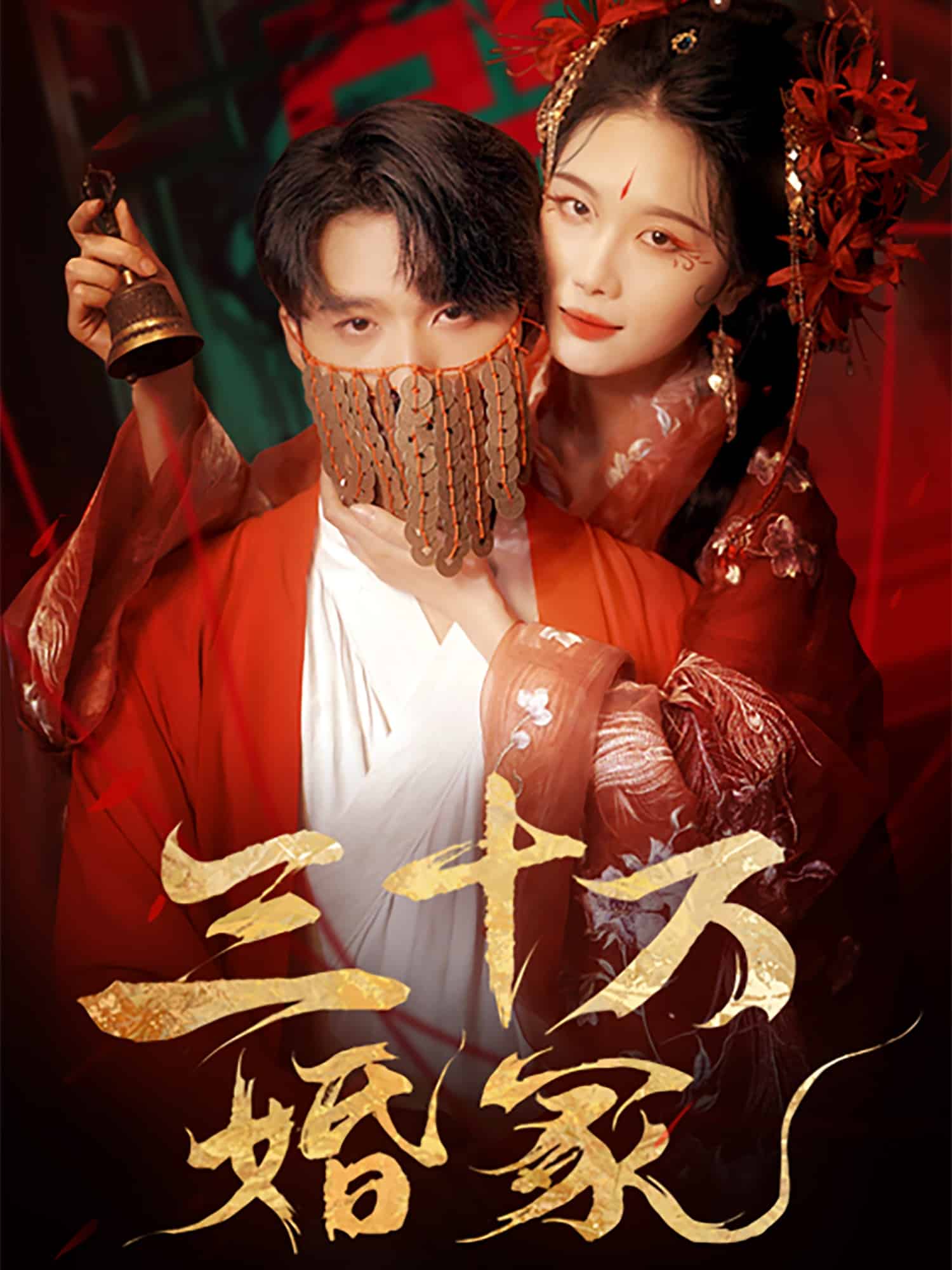 三十万婚冢 第6集