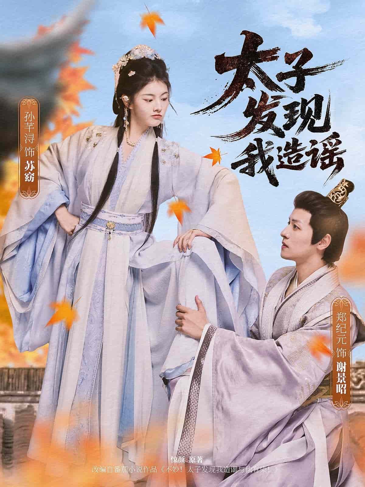 太子发现我造谣 第21集