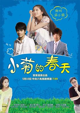 小菊的春天 第10集