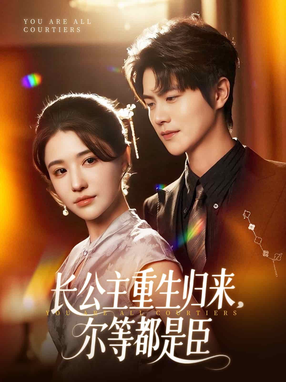 穿书后我靠撒娇续命 第20集
