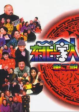东北一家人第2部 第31集