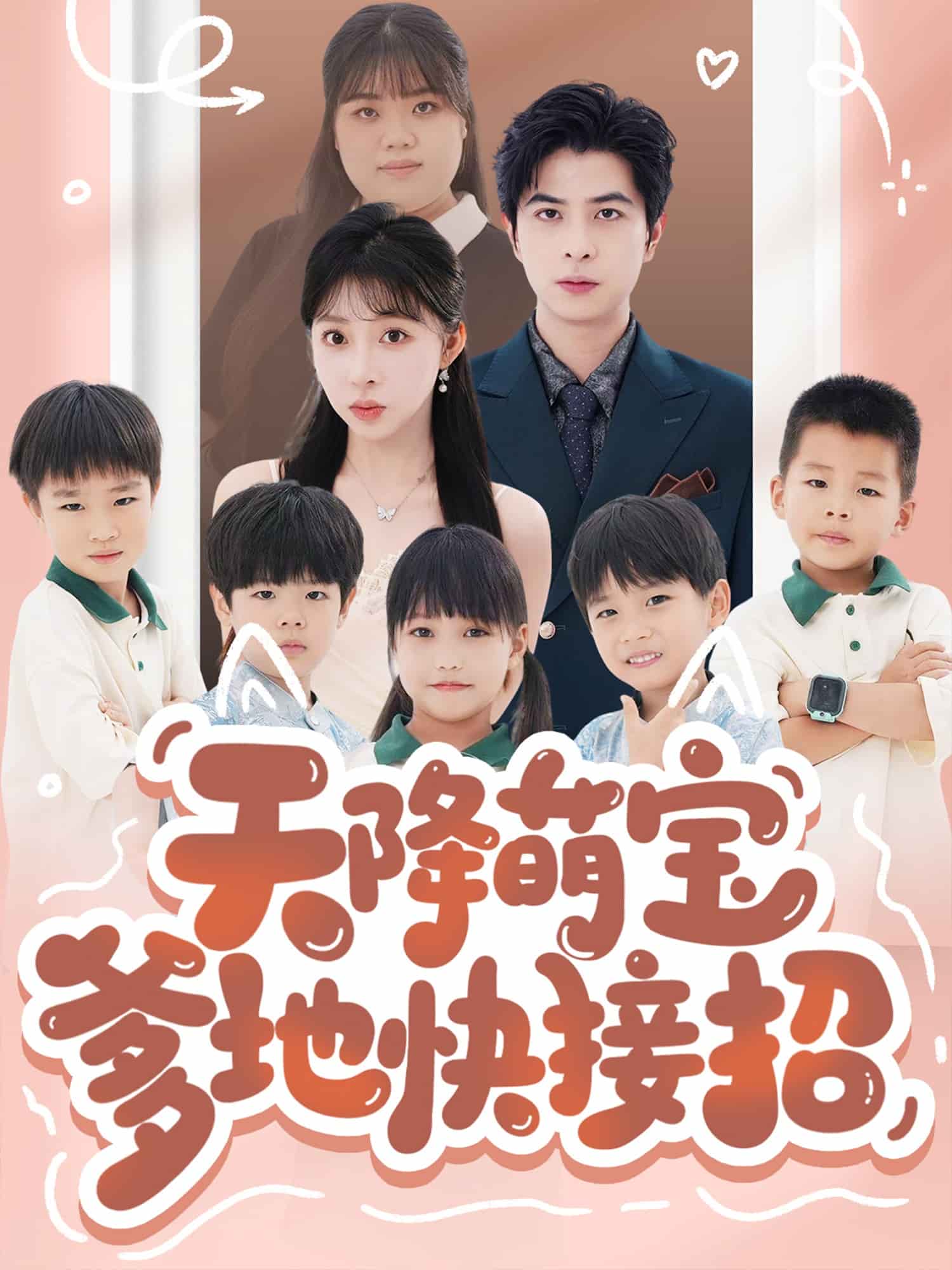 天降萌宝爹地快接招 第17集